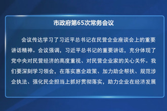 周振宇主持召開常德市政府第65次常務(wù)會議