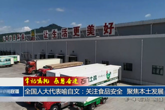全國(guó)人大代表喻自文：關(guān)注食品安全 聚焦本土發(fā)展