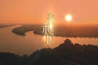 山水相融，等你赴約！MV《歌未央》繪就常德六千年文化長卷
