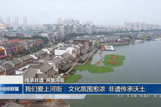 我們愛上河街：文化氛圍愈濃 非遺傳承沃土