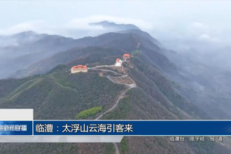 臨澧：太浮山云海引客來