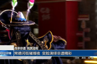 常德河街璀璨夜 變臉演繹非遺精彩
