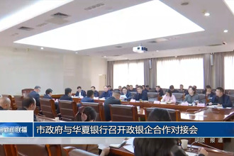 常德市政府與華夏銀行召開政銀企合作對接會