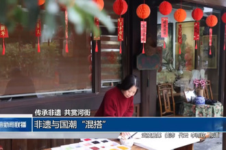 非遺與國(guó)潮“混搭”