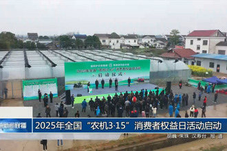 2025年全國(guó)“農(nóng)機(jī)3?15”消費(fèi)者權(quán)益日活動(dòng)啟動(dòng)