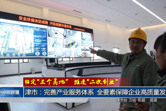 津市：完善產(chǎn)業(yè)服務(wù)體系 全要素保障企業(yè)高質(zhì)量發(fā)展