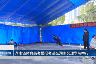 湖南省體育高考模擬考試在湖南文理學院舉行