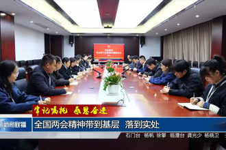 牢記囑托 感恩奮進(3月17日)