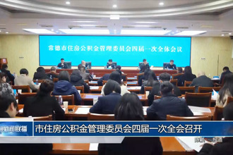 常德市住房公積金管理委員會(huì)四屆一次全會(huì)召開