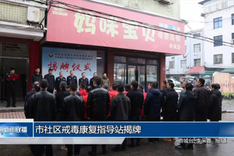 常德市社區(qū)戒毒康復(fù)指導(dǎo)站揭牌