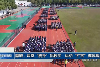 鼎城：課堂“瘦身”優(yōu)教學(xué) 運(yùn)動(dòng)“擴(kuò)容”健體魄