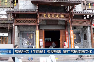 常德絲弦《牛肉粉》央視歸來(lái) 推廣常德傳統(tǒng)文化