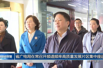 省廣電局在常召開頻道頻率高質(zhì)量發(fā)展片區(qū)集中座談會(huì)