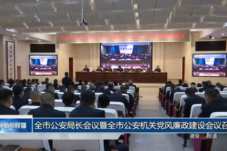 常德市公安局長(zhǎng)會(huì)議暨全市公安機(jī)關(guān)黨風(fēng)廉政建設(shè)會(huì)議召開