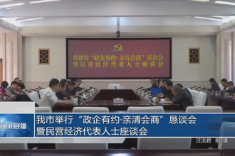 常德市舉行“政企有約?親清會(huì)商”懇談會(huì)暨民營(yíng)經(jīng)濟(jì)代表人士座談會(huì)