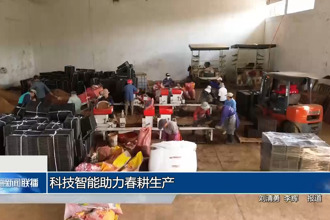 科技智能助力春耕生產(chǎn)
