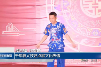 千年噴火技藝點(diǎn)燃文化熱情
