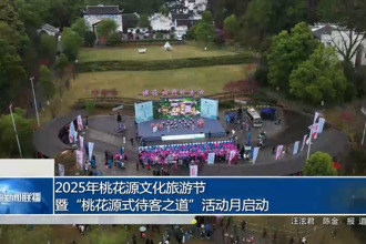2025年桃花源文化旅游節(jié)暨“桃花源式待客之道”活動(dòng)月啟動(dòng)