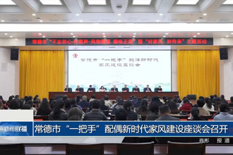 常德市“一把手”配偶新時代家風建設(shè)座談會召開