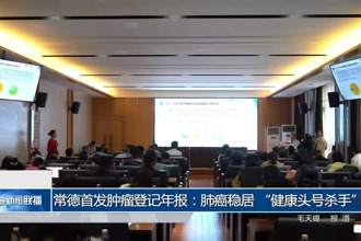 常德首發(fā)腫瘤登記年報：肺癌穩(wěn)居 “健康頭號殺手”