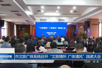 常德市文旅廣體系統(tǒng)召開“文旅情懷 廣體清風”踐諾大會