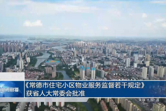 《常德市住宅小區(qū)物業(yè)服務(wù)監(jiān)督若干規(guī)定》獲省人大常委會批準(zhǔn)