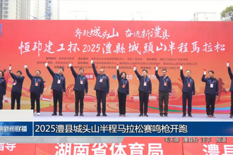 2025澧縣城頭山半程馬拉松賽鳴槍開跑