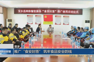 安鄉(xiāng)：推廣“食安封簽” 筑牢食品安全防線
