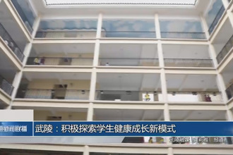 武陵：積極探索學(xué)生健康成長新模式