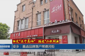 安鄉(xiāng)：醬鹵品牌落戶常德河街