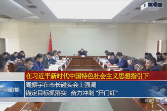 周振宇在市長碰頭會(huì)上強(qiáng)調(diào)： 錨定目標(biāo)抓落實(shí)