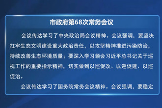 常德市政府第68次常務(wù)會(huì)議召開