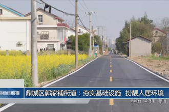 鼎城區(qū)郭家鋪街道：夯實(shí)基礎(chǔ)設(shè)施 扮靚人居環(huán)境