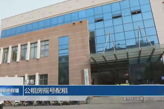 津市：公租房搖號(hào)配租