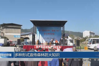 石門：多種形式宣傳森林防火知識(shí)