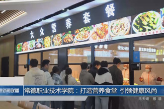 常德職業(yè)技術(shù)學(xué)院：打造營養(yǎng)食堂 引領(lǐng)健康風(fēng)尚