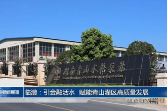 臨澧：引金融活水 賦能青山灌區(qū)高質(zhì)量發(fā)展