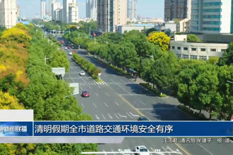 清明假期全市道路交通環(huán)境安全有序