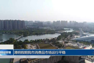 清明假期我市消費(fèi)品市場(chǎng)運(yùn)行平穩(wěn)