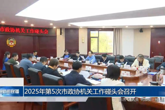 2025年第5次市政協(xié)機(jī)關(guān)工作碰頭會(huì)召開(kāi)