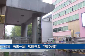 未來一周 常德氣溫“滿30減8”