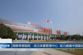 湘雅常德醫(yī)院：成立體重管理中心 助力健康中國建設