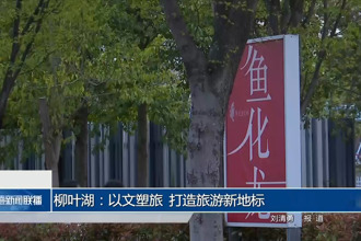 柳葉湖：以文塑旅 打造旅游新地標