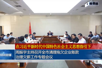周振宇主持召開全市清理拖欠企業(yè)賬款、治理欠薪工作專題會議