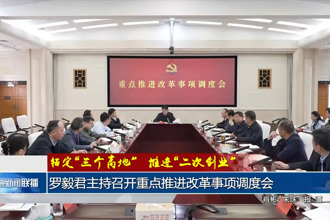 羅毅君主持召開重點推進改革事項調(diào)度會
