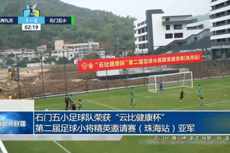 石門五小足球隊榮獲“云比健康杯”第二屆足球小將精英邀請賽（珠海站）亞軍