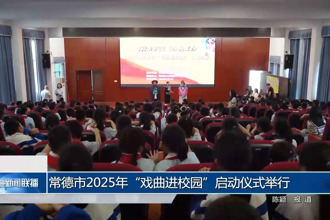 常德市2025年“戲曲進校園”啟動儀式舉行