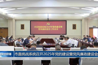 常德市直統(tǒng)戰(zhàn)系統(tǒng)召開2025年黨的建設暨黨風廉政建設會議