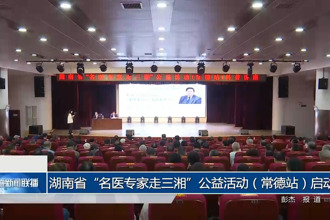 湖南省“名醫(yī)專家走三湘”公益活動（常德站）啟動