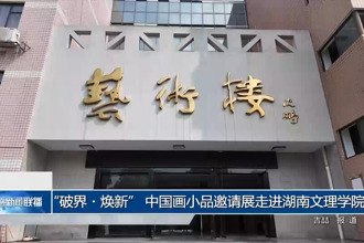 “破界?煥新” 中國畫小品邀請展走進湖南文理學院